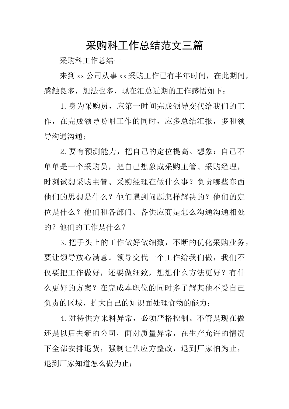 采购科工作总结范文三篇_第1页