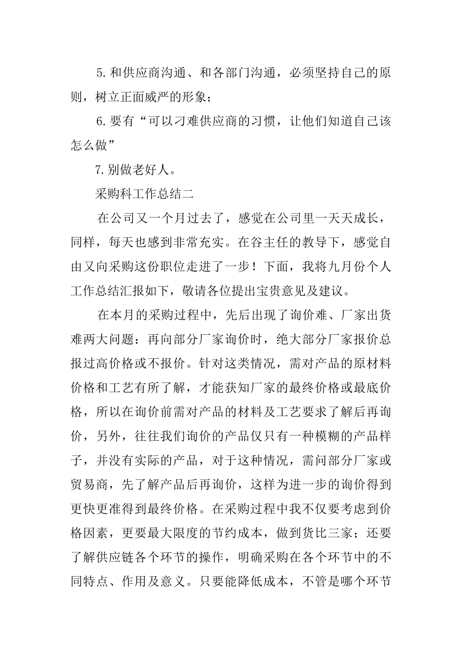 采购科工作总结范文三篇_第2页