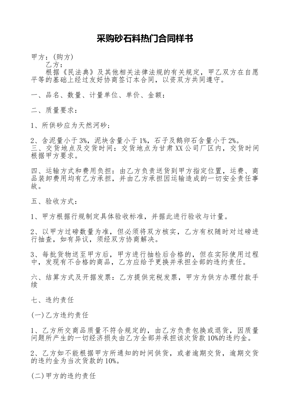 采购砂石料热门合同样书_第1页