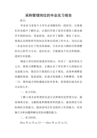 采购管理岗位的毕业实习报告