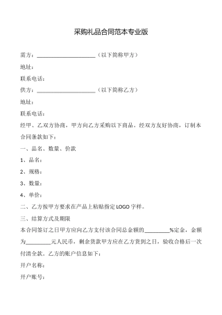 采购礼品合同范本专业版