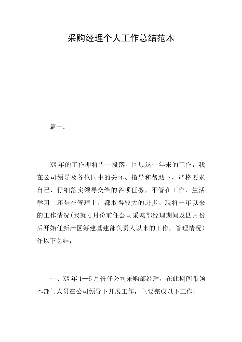 采购经理个人工作总结范本_第1页