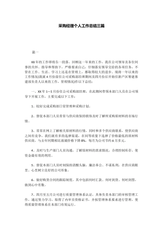 采购经理个人工作总结三篇
