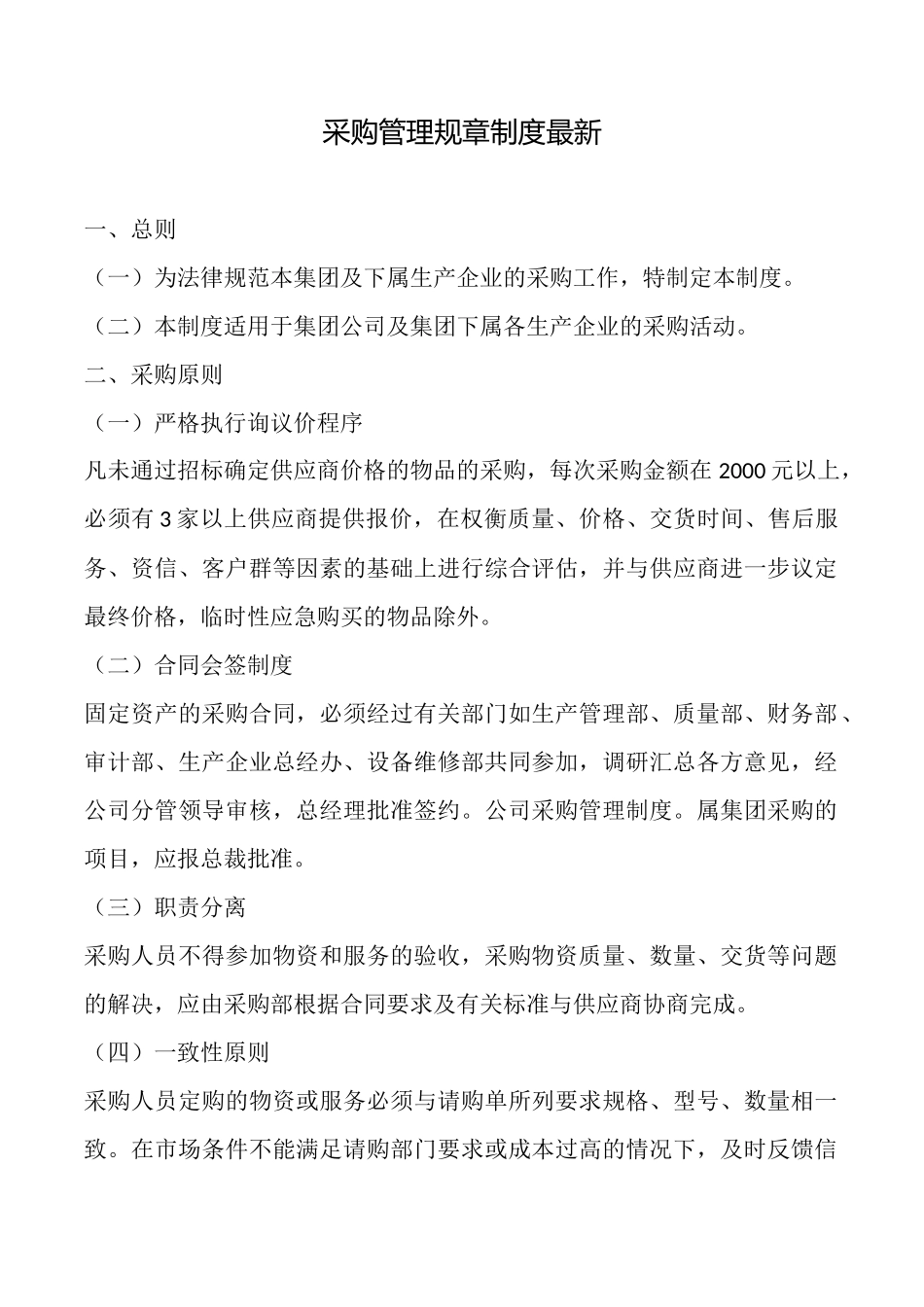 采购管理规章制度最新_第1页