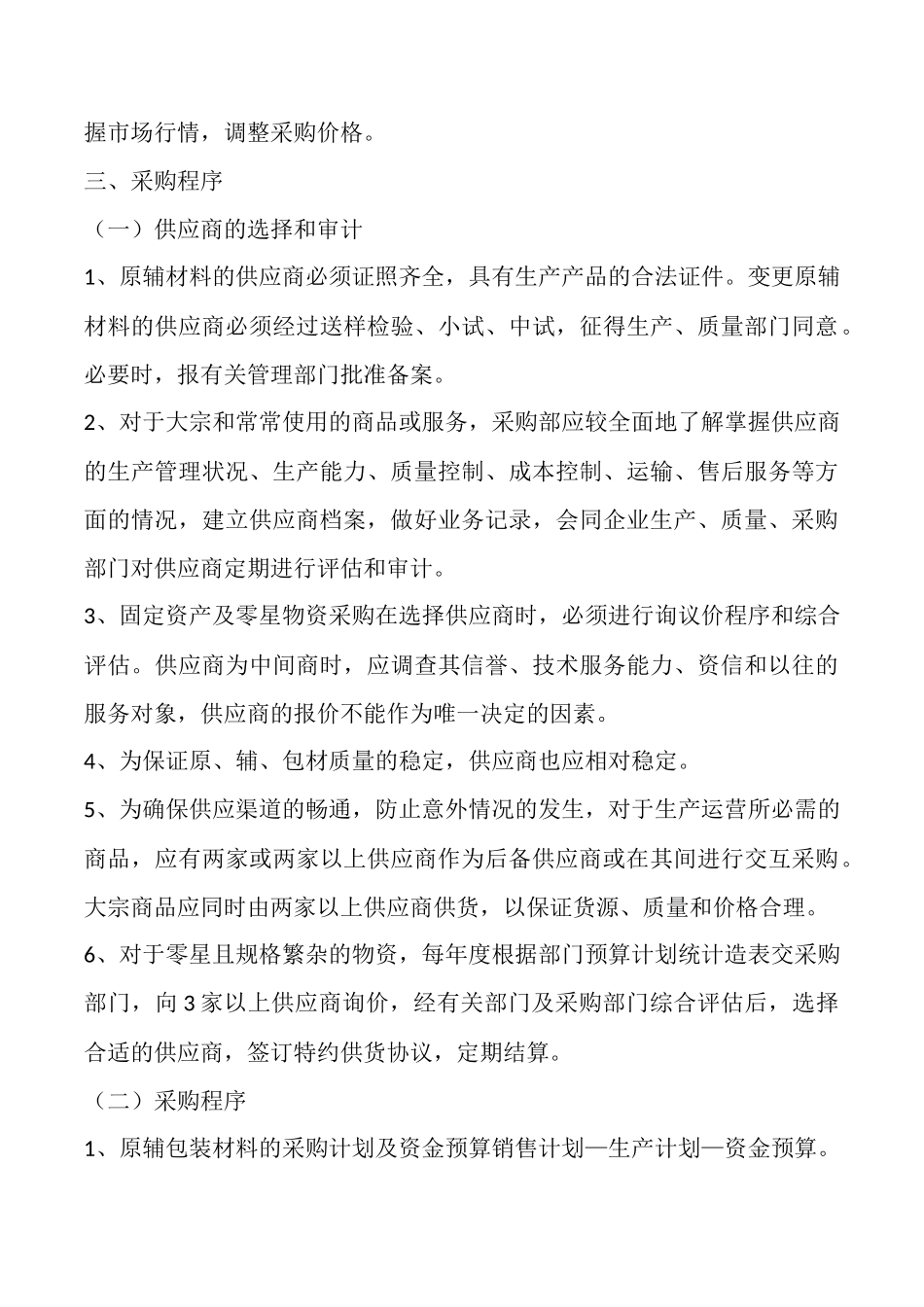 采购管理规章制度最新_第3页