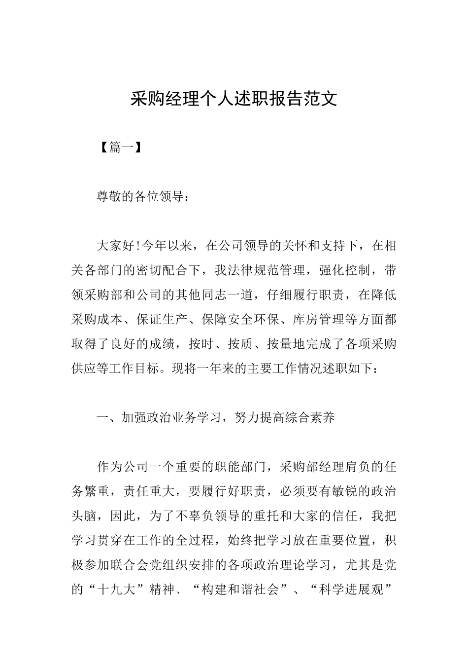 采购经理个人述职报告范文_第1页