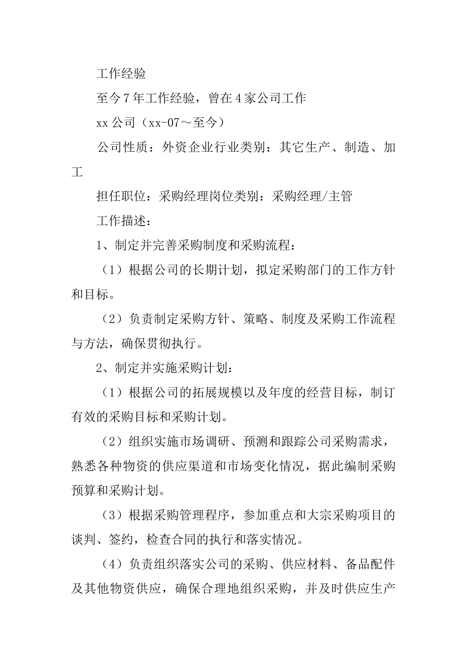 采购经理求职个人简历_第2页