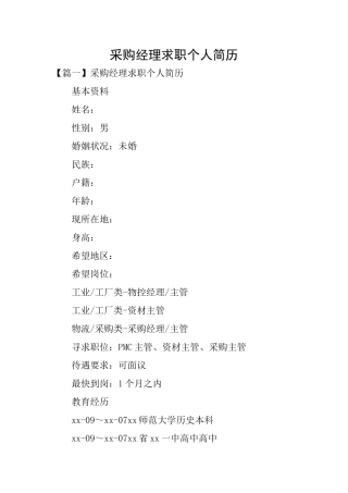 采购经理求职个人简历