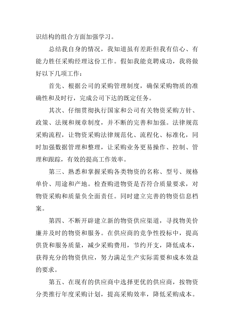 采购经理竞聘书样本_第3页