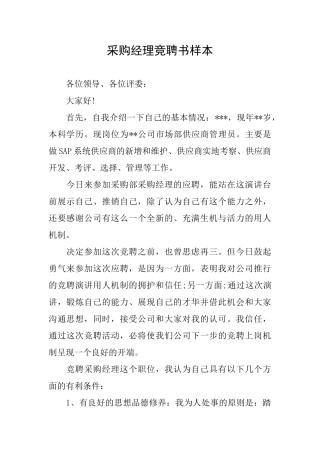 采购经理竞聘书样本