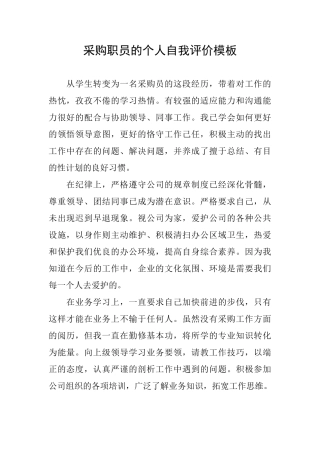 采购职员的个人自我评价模板