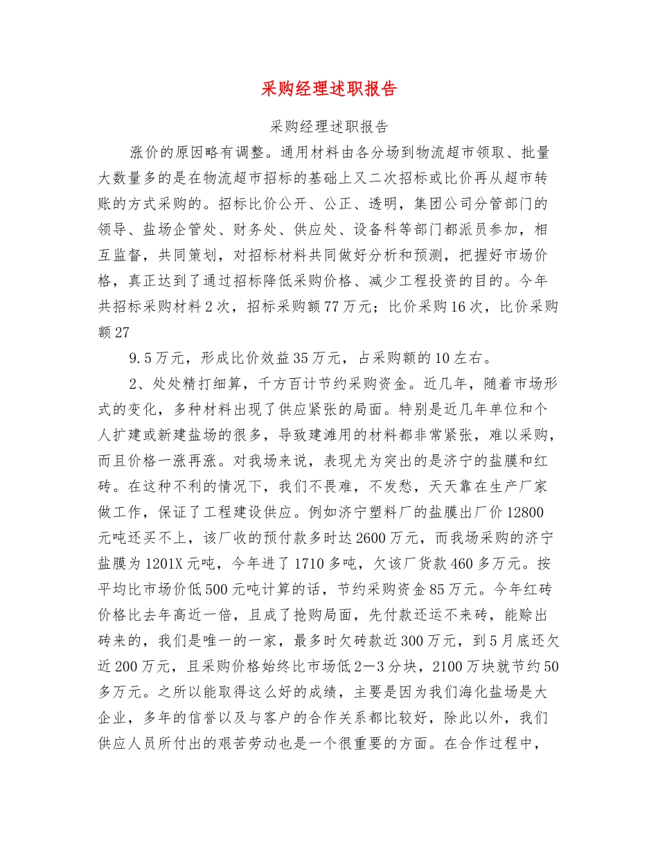 采购经理述职报告【可编辑版】_第1页
