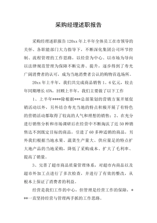 采购经理述职报告