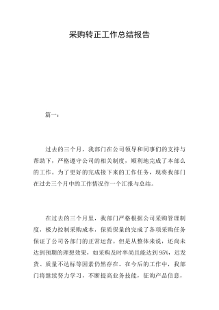 采购转正工作总结报告