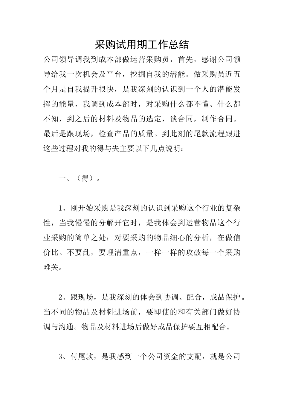 采购试用期工作总结_第1页