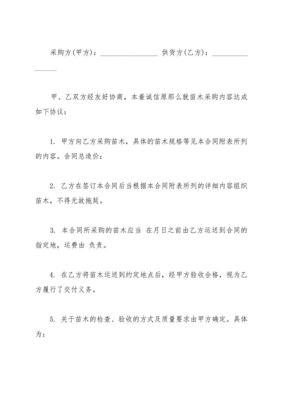 采购苗木合同_第2页