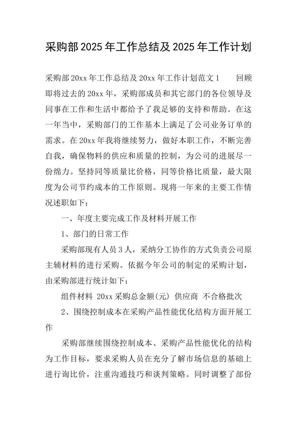 采购部2025年工作总结及2025年工作计划_第1页