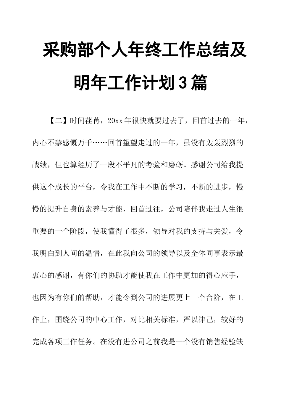 采购部个人年终工作总结及明年工作计划3篇_第1页