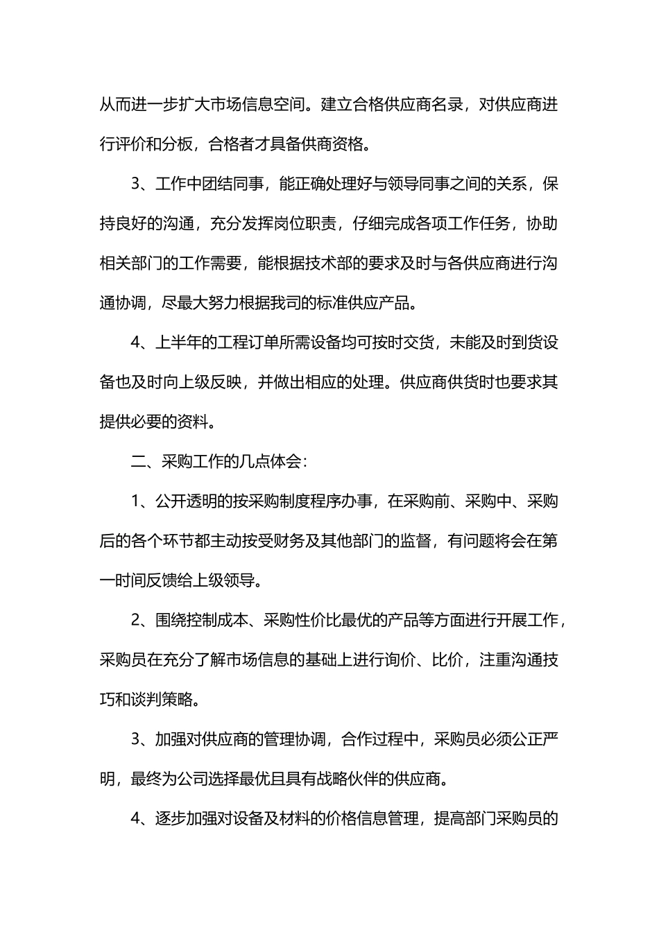 采购部工作总结与计划_第2页