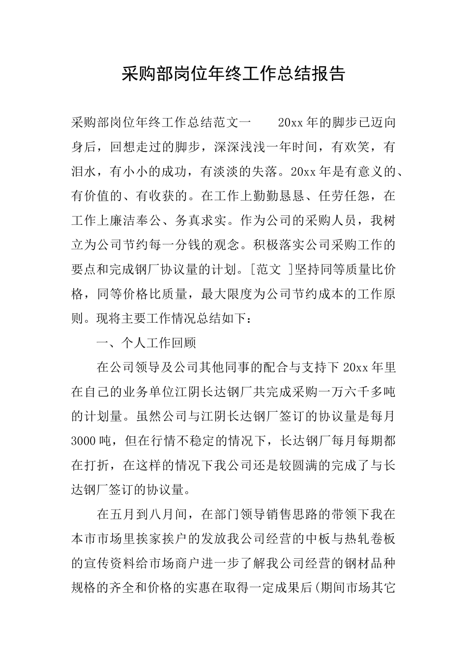 采购部岗位年终工作总结报告_第1页
