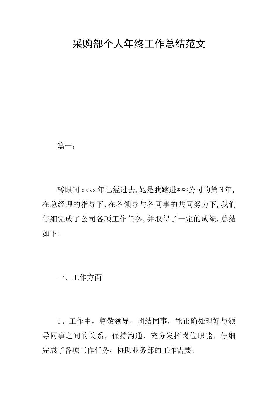 采购部个人年终工作总结范文_第1页