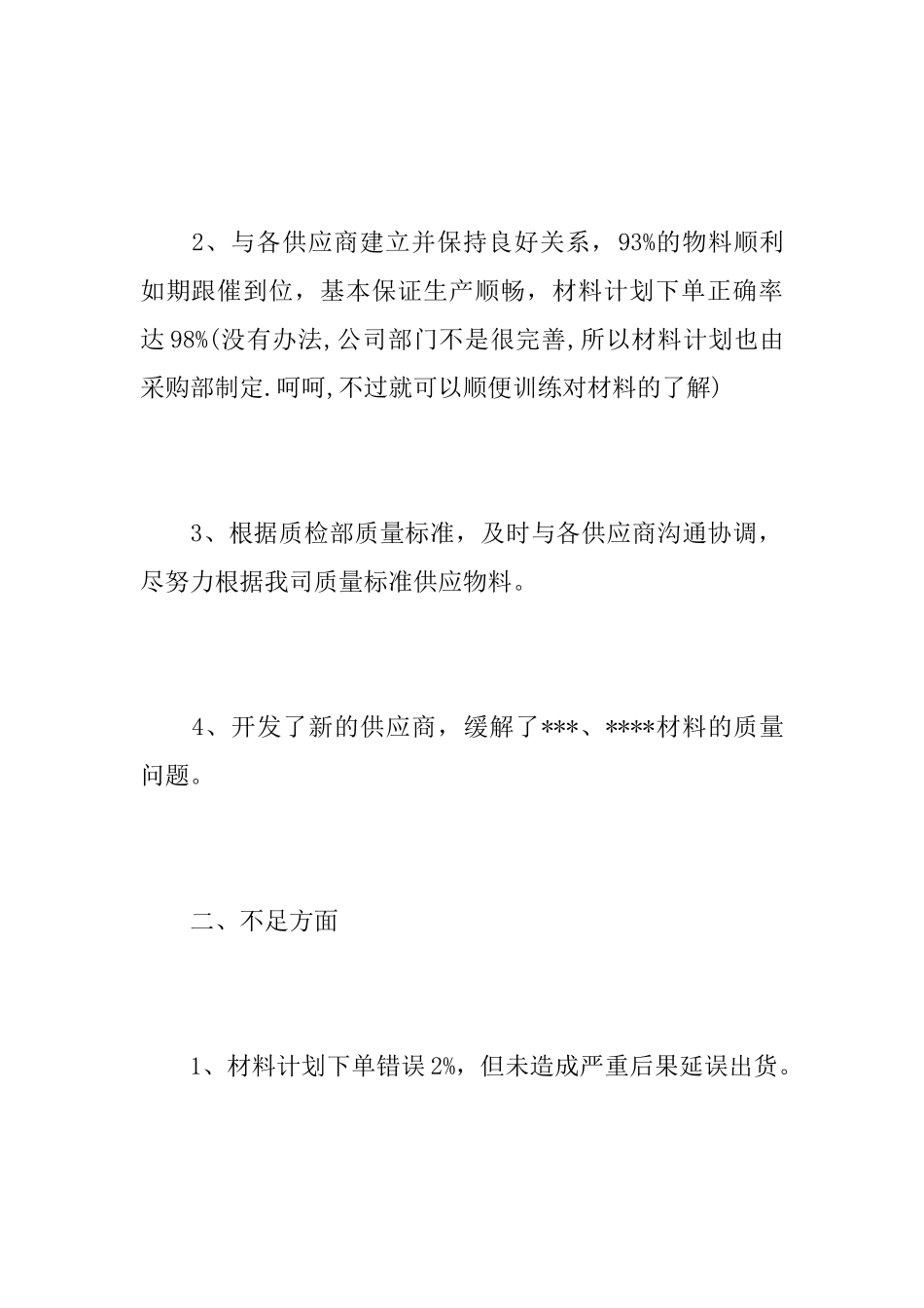 采购部个人年终工作总结范文_第2页