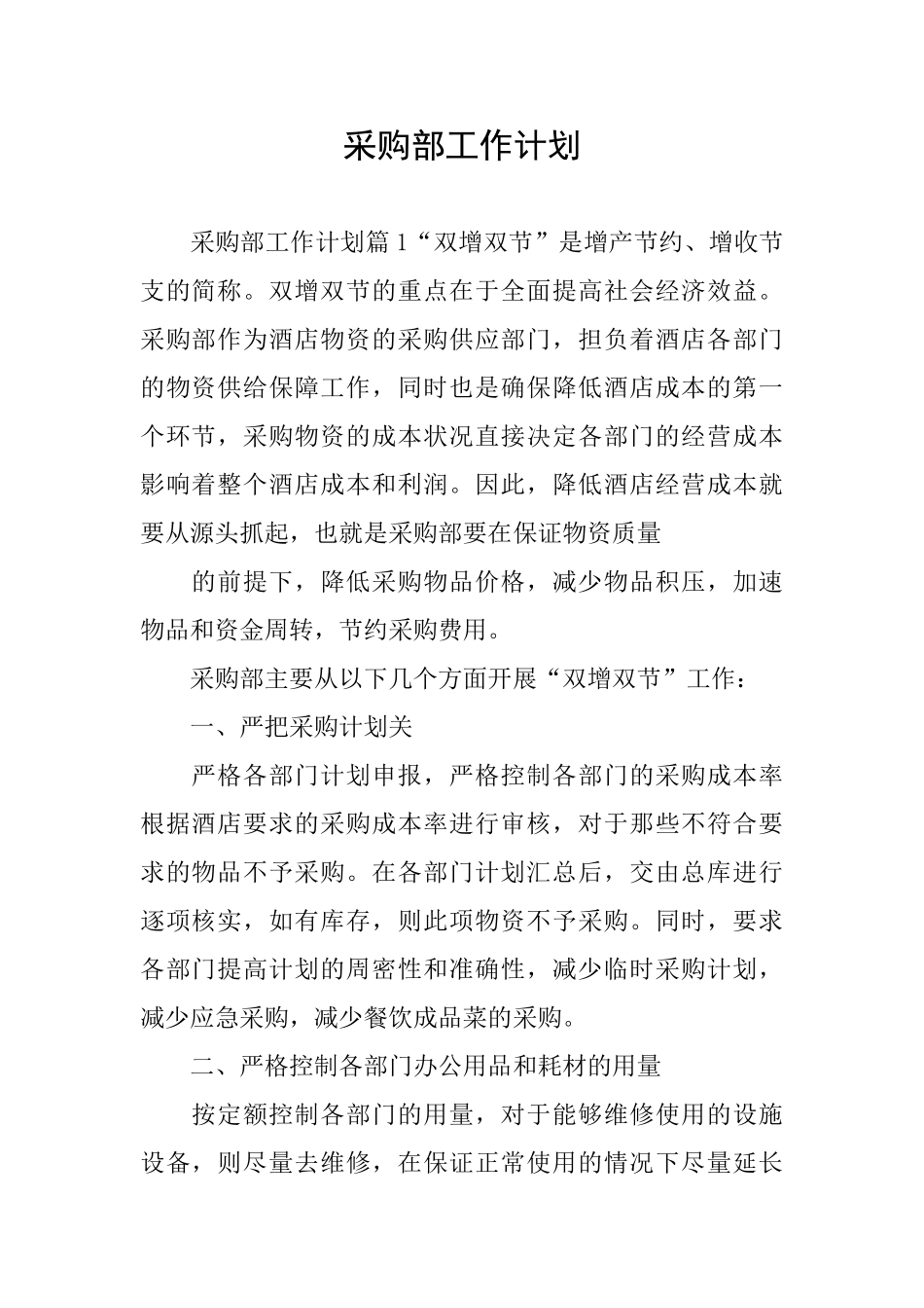 采购部工作计划_第1页