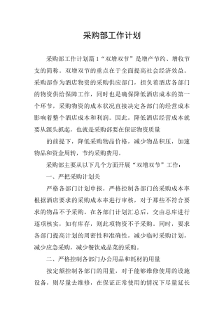 采购部工作计划