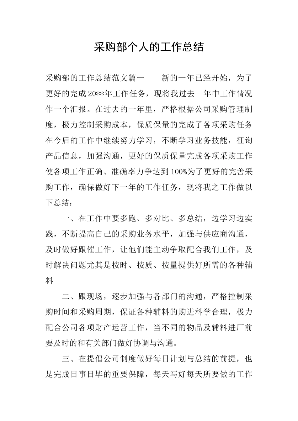 采购部个人的工作总结_第1页