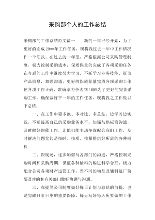 采购部个人的工作总结