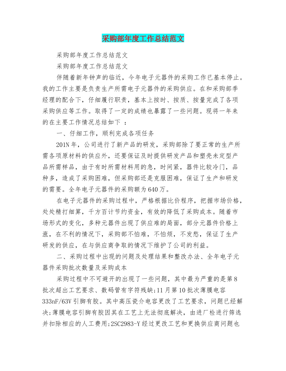 采购部年度工作总结范文_第1页