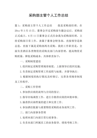 采购部主管个人工作总结