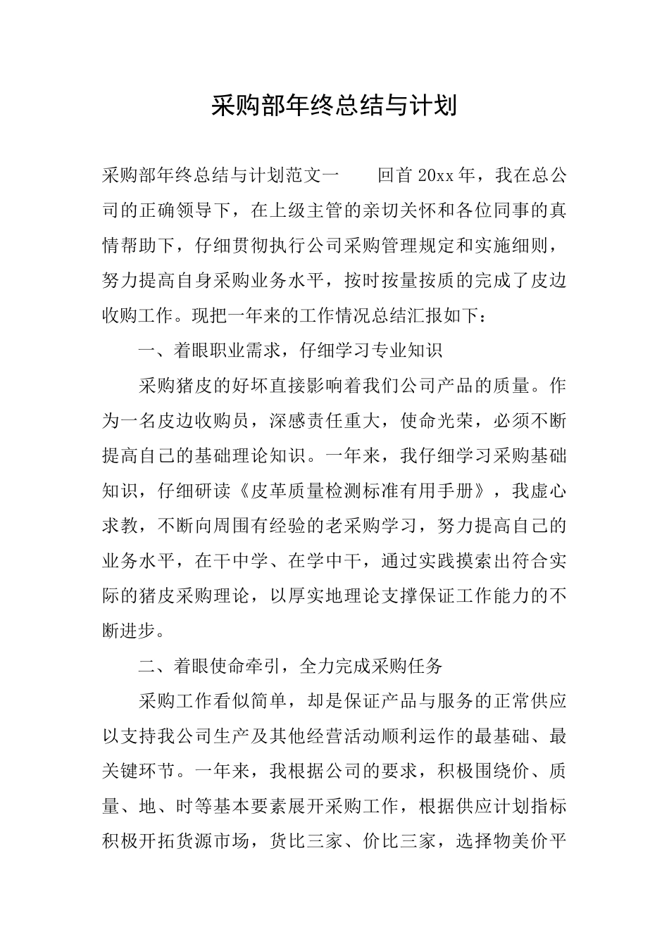 采购部年终总结与计划_第1页