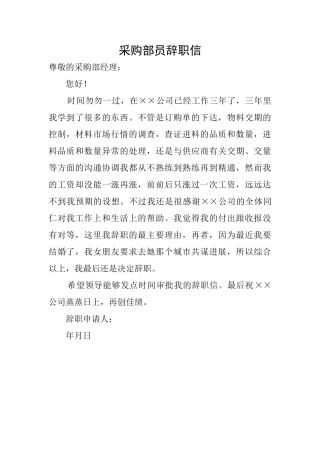采购部员辞职信