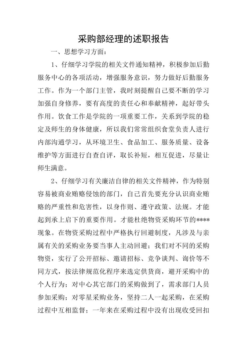 采购部经理的述职报告_第1页