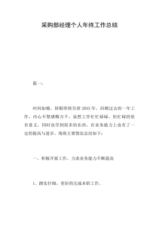 采购部经理个人年终工作总结