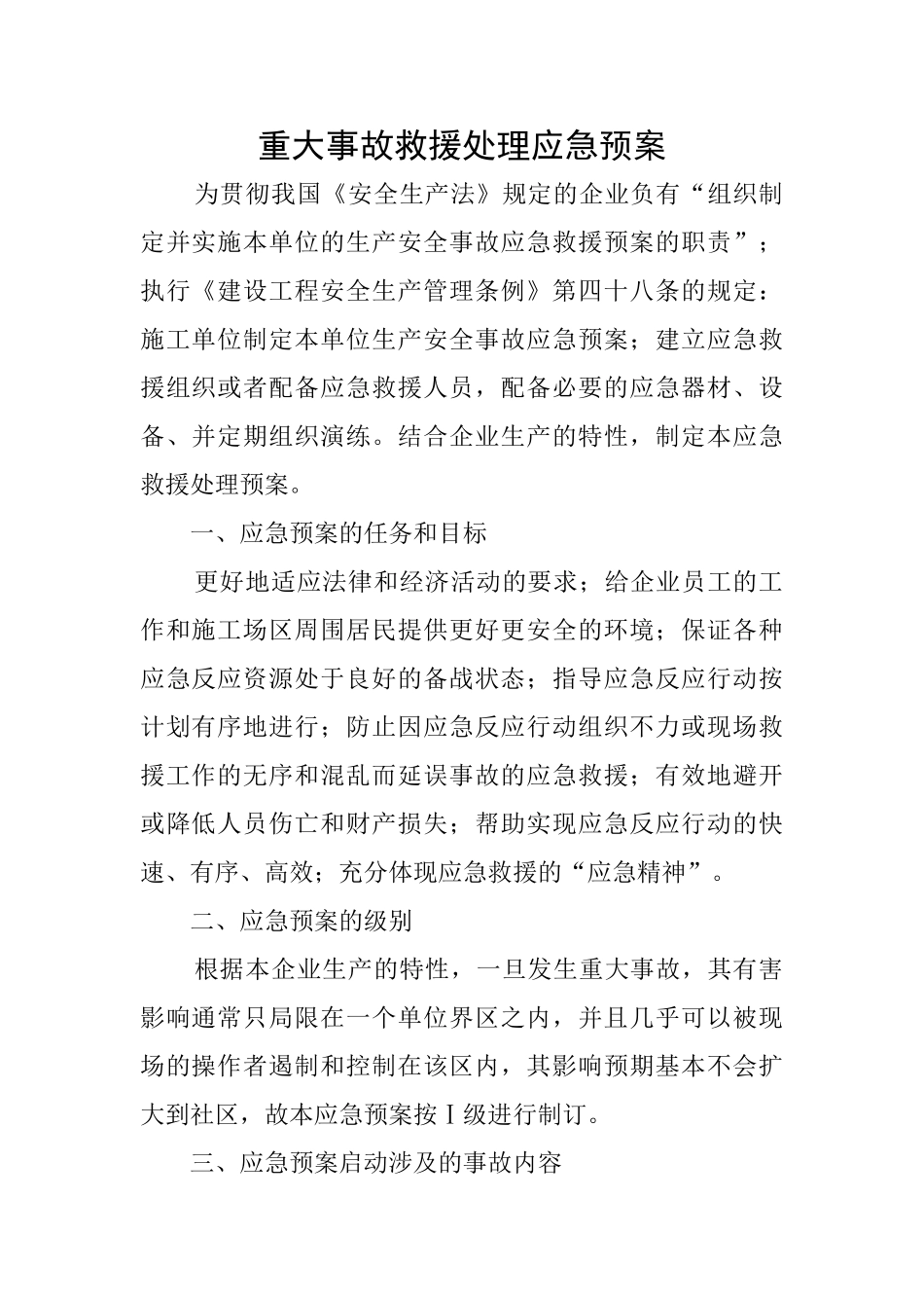 重大事故救援处理应急预案_第1页