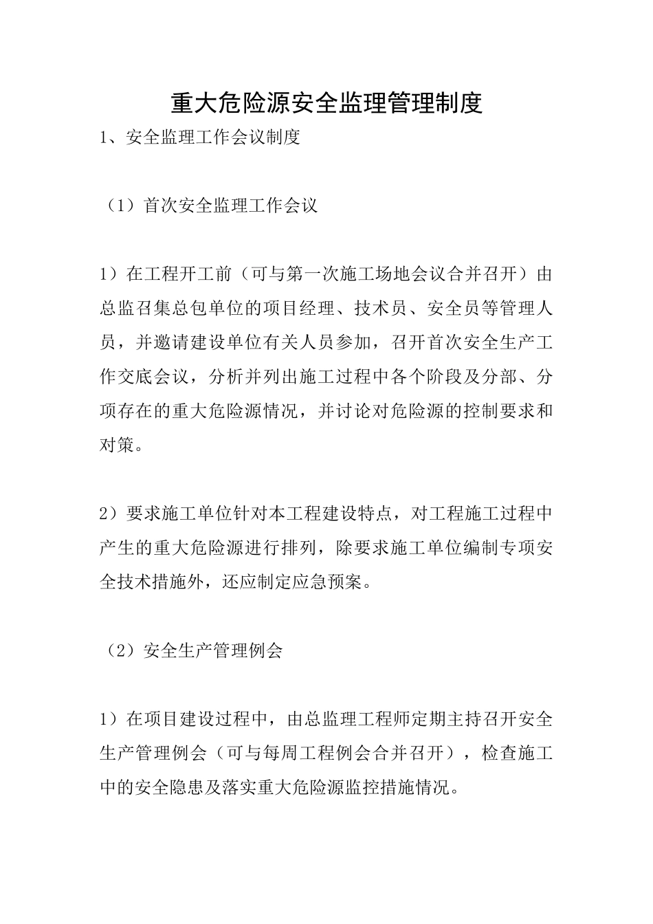 重大危险源安全监理管理制度_第1页