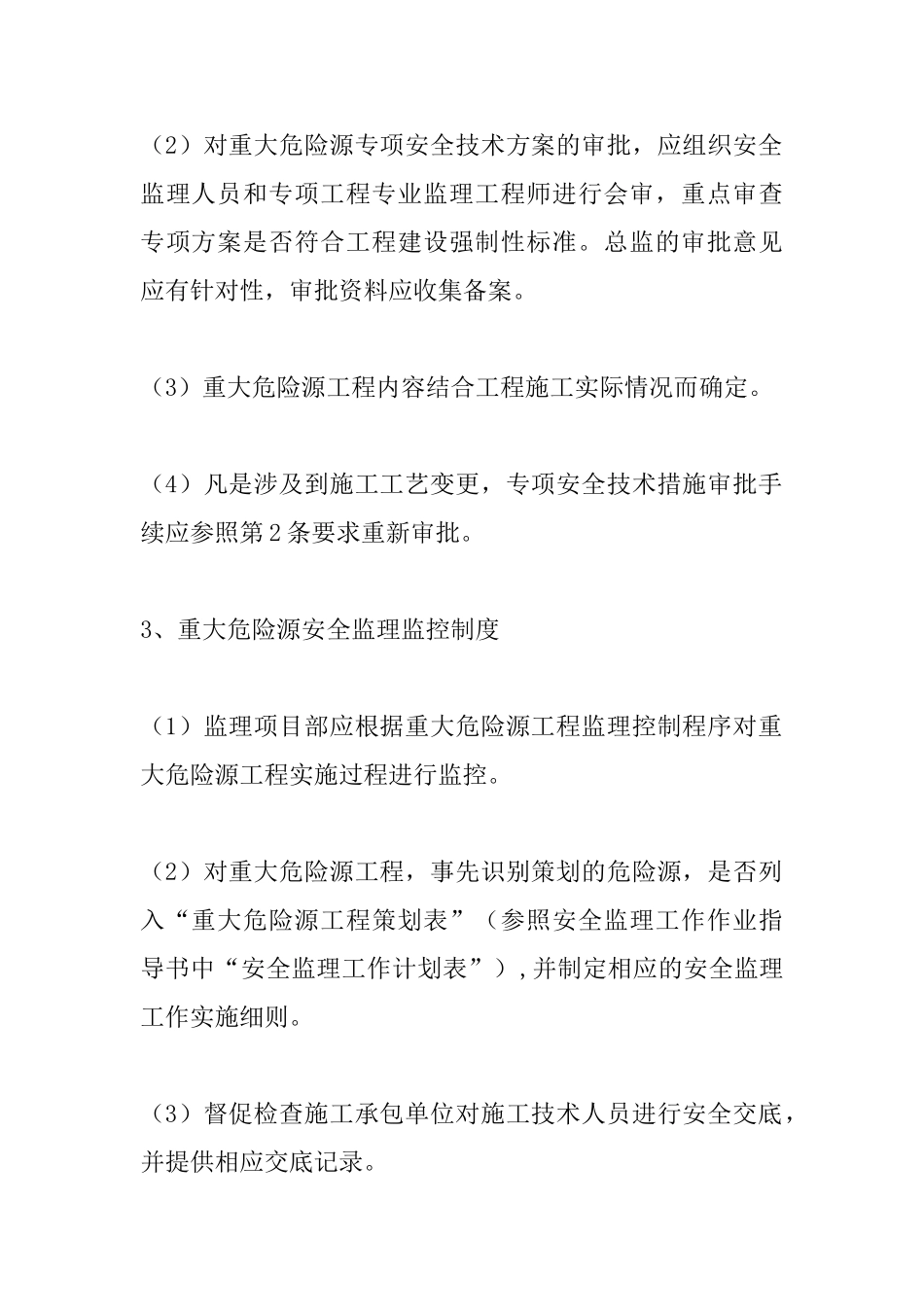 重大危险源安全监理管理制度_第3页