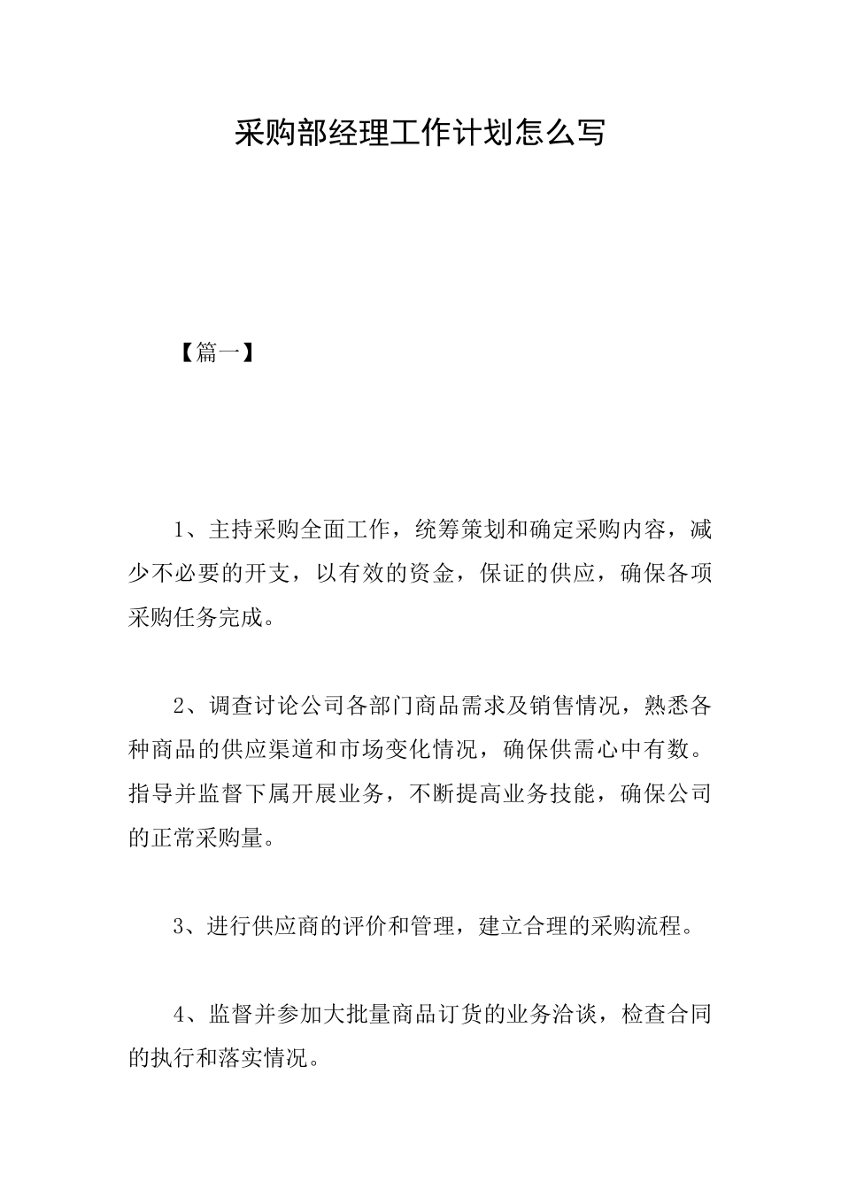 采购部经理工作计划怎么写_第1页
