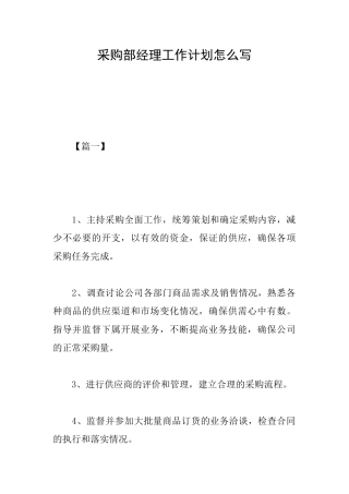 采购部经理工作计划怎么写