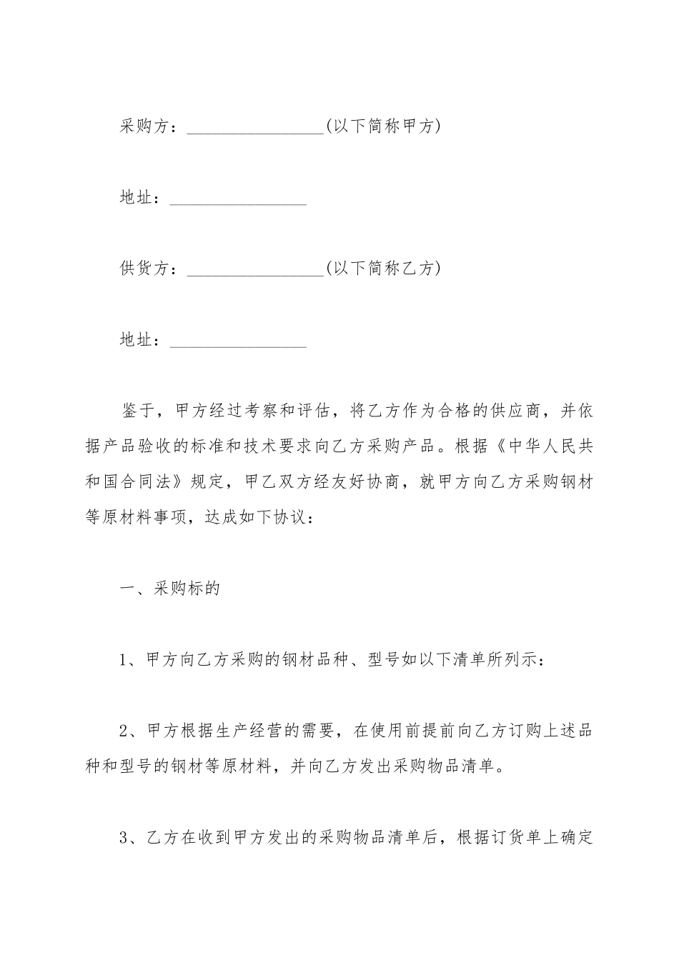 采购钢筋合同范本_第2页