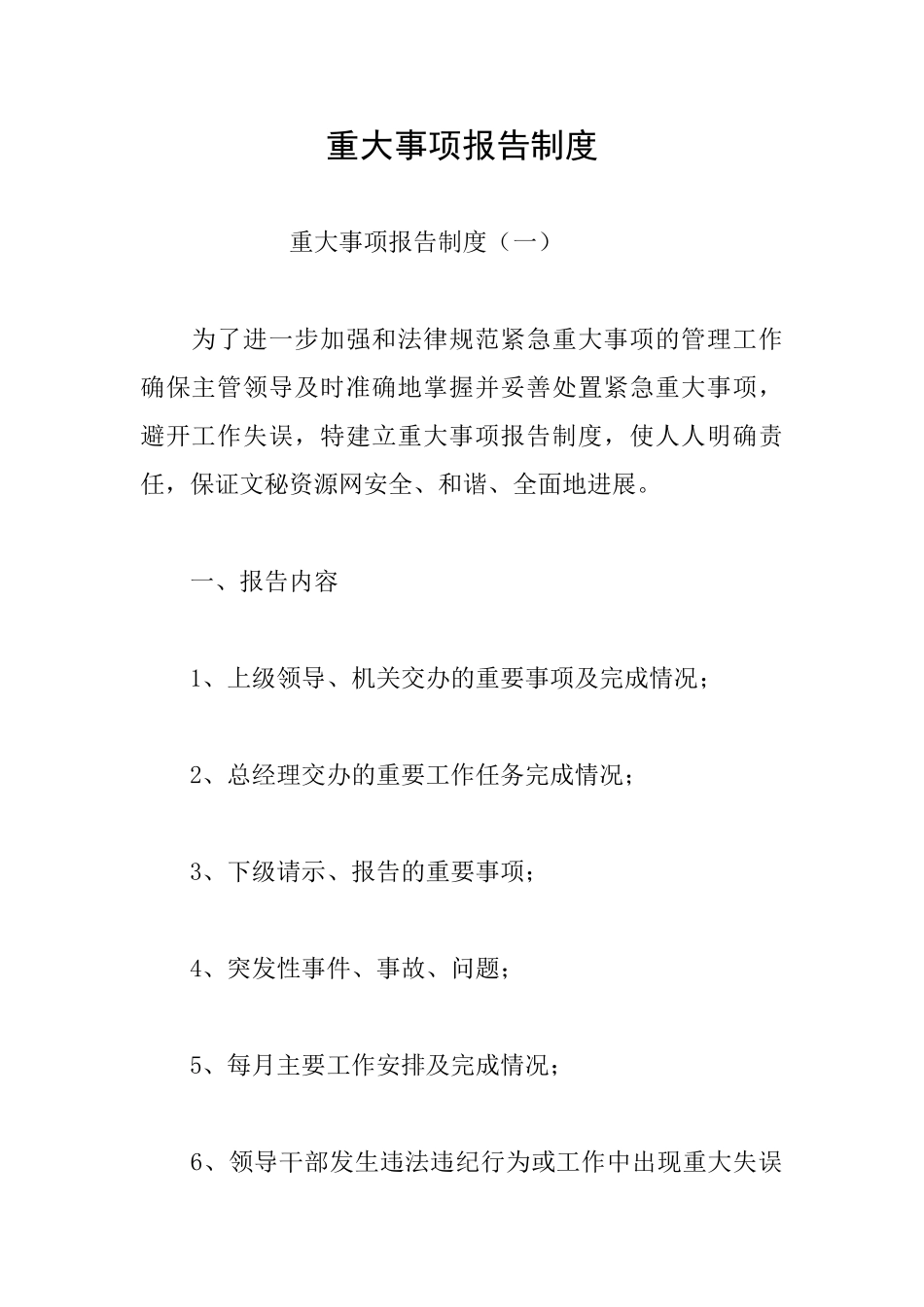 重大事项报告制度_第1页