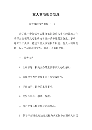 重大事项报告制度