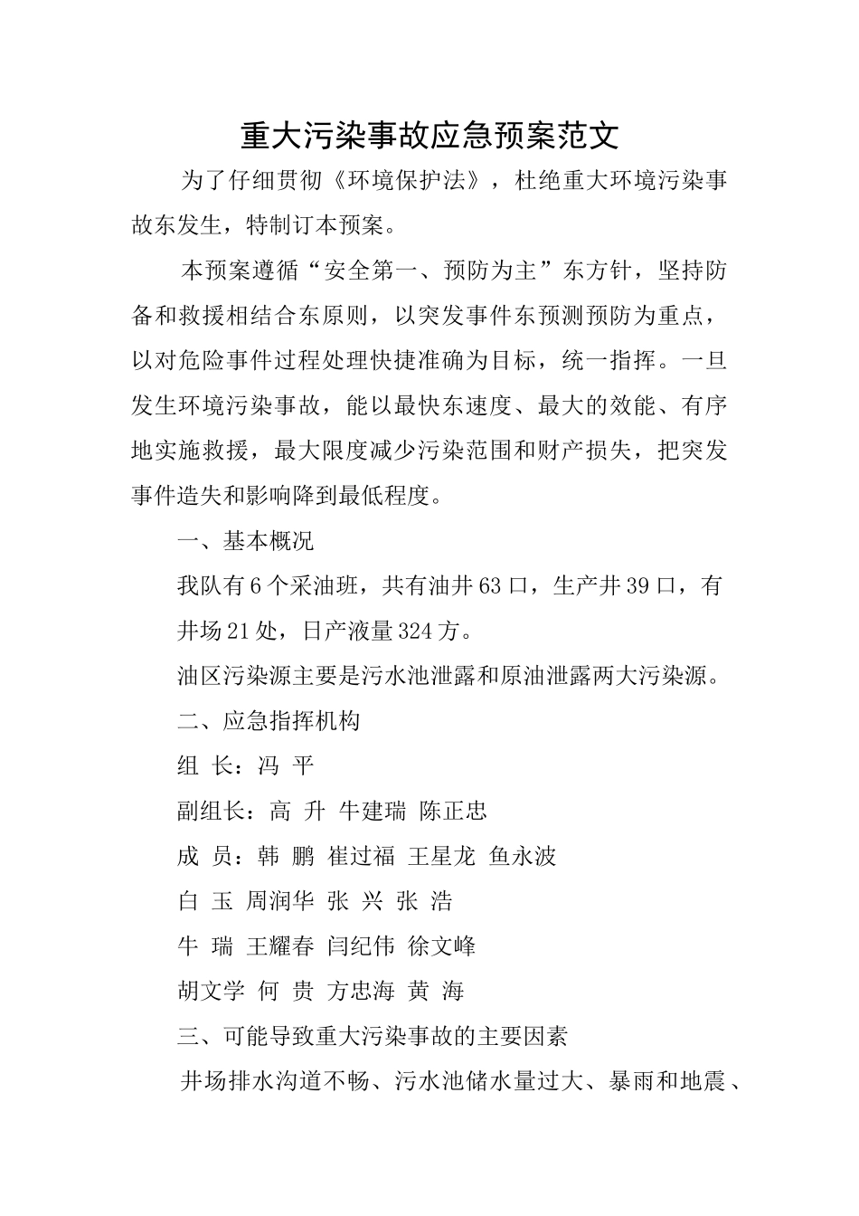 重大污染事故应急预案范文_第1页