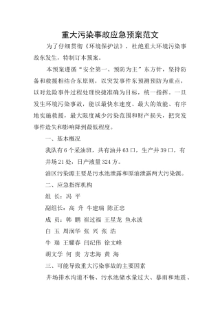 重大污染事故应急预案范文