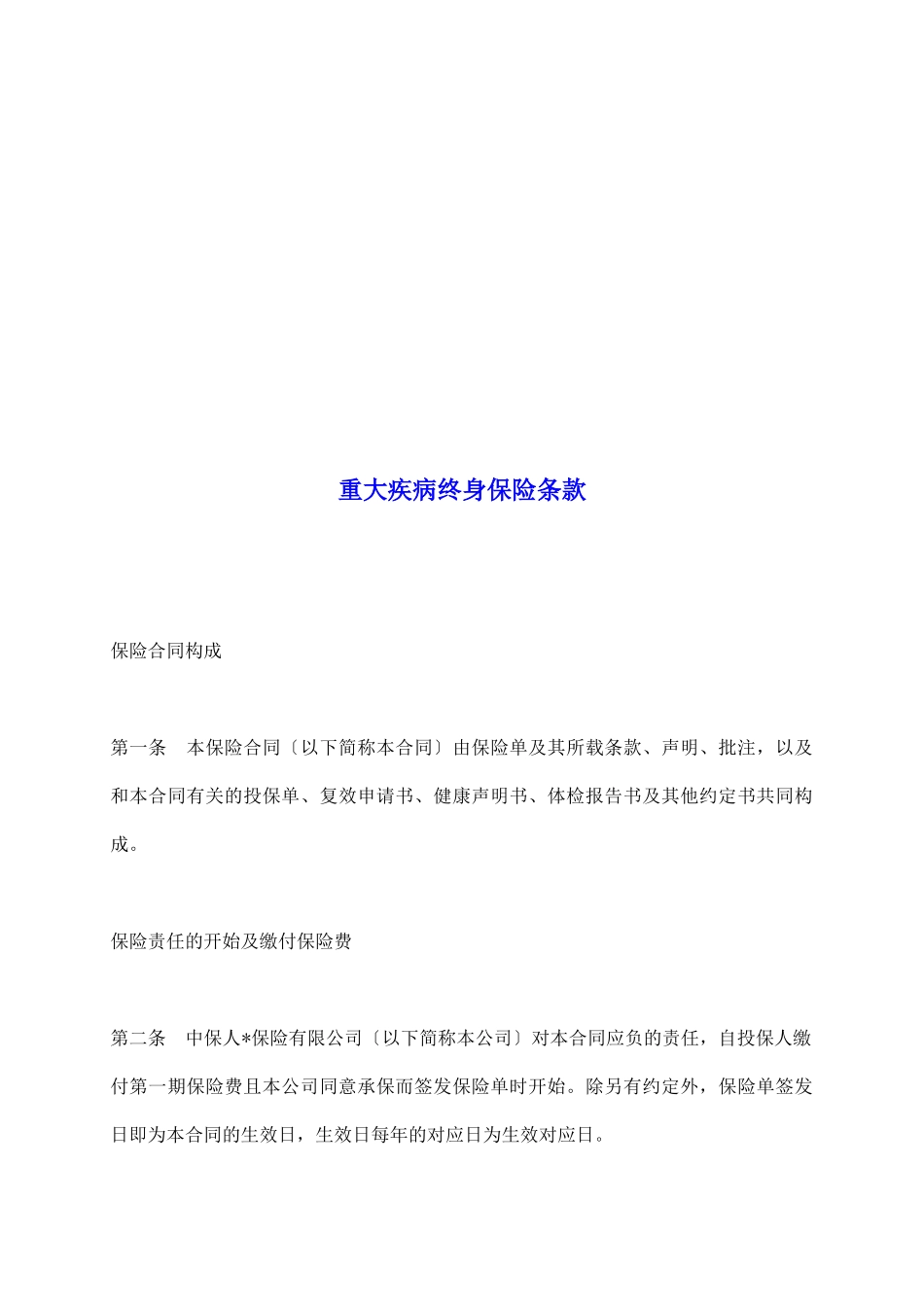 重大疾病终身保险条款_第2页