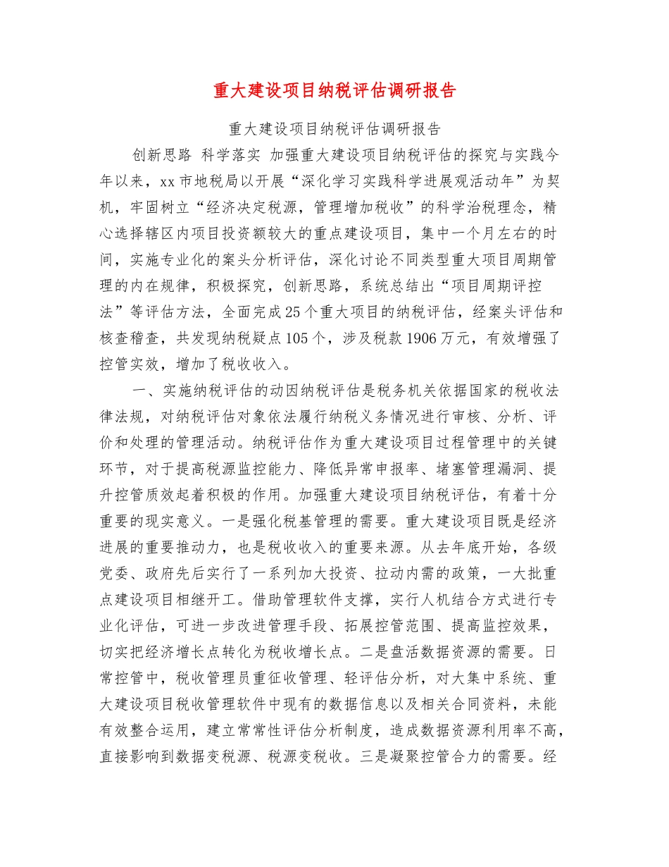 重大建设项目纳税评估调研报告_第1页
