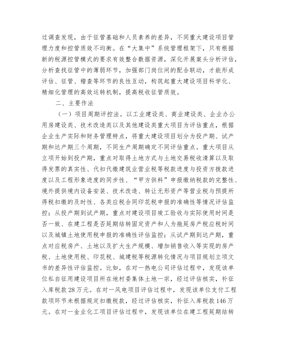 重大建设项目纳税评估调研报告_第2页