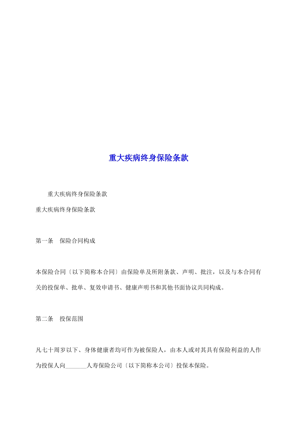 重大疾病终身保险条款1_第2页